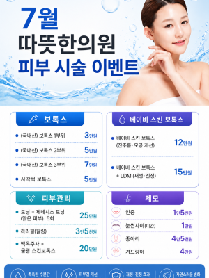 7월 따뜻한의원 피부 시술 이벤트
