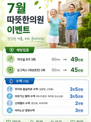 7월 따뜻한의원 이벤트